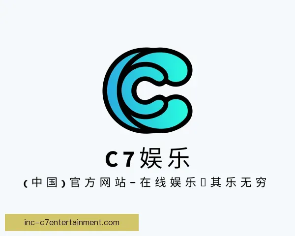 了解C7娱乐官网
